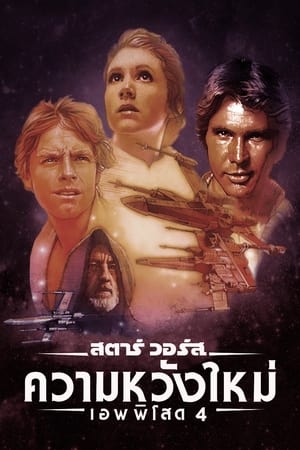 Star Wars Episode 4 A New Hope (1977) สตาร์ วอร์ส ภาค 4 ความหวังใหม่