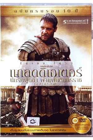 Gladiator (2000) นักรบผู้กล้าผ่า แผ่นดินทรราช