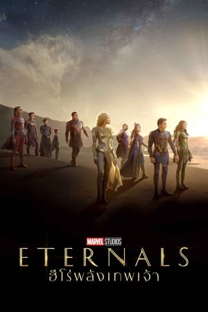 Eternals 2021อีเทอร์นอลส์ ฮีโร่พลังเทพเจ้า