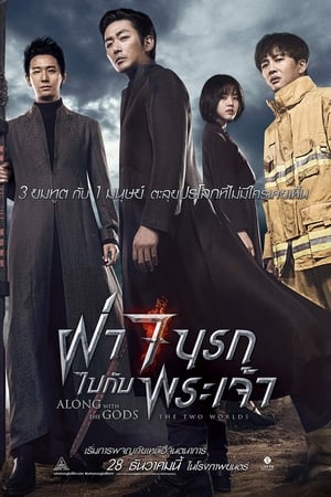 Along with the Gods: The Two Worlds (2017) ฝ่า 7 นรกไปกับพระเจ้า