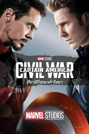 Captain America 3 Civil War (2016) กัปตัน อเมริกา 3 ศึกฮีโร่ระห่ำโลก 