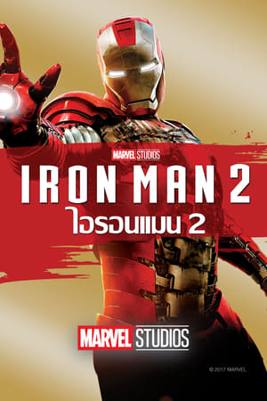 iron man2 (2010)ไอรอน แมน 2 