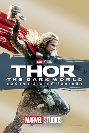 Thor The Dark World  (2013) เทพเจ้าสายฟ้าโลกาทมิฬ 