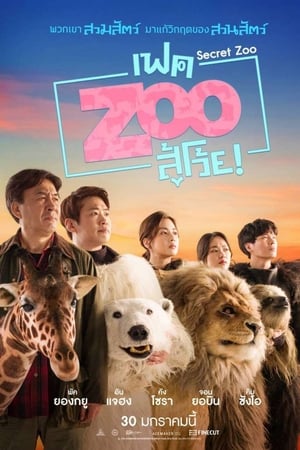 Secret Zoo (2020) เฟค Zoo สู้เว้ย!
