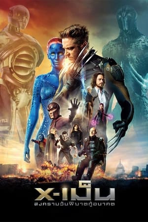 X-Men: Days of Future Past (2014) X-เม็น สงครามวันพิฆาตกู้อนาคต