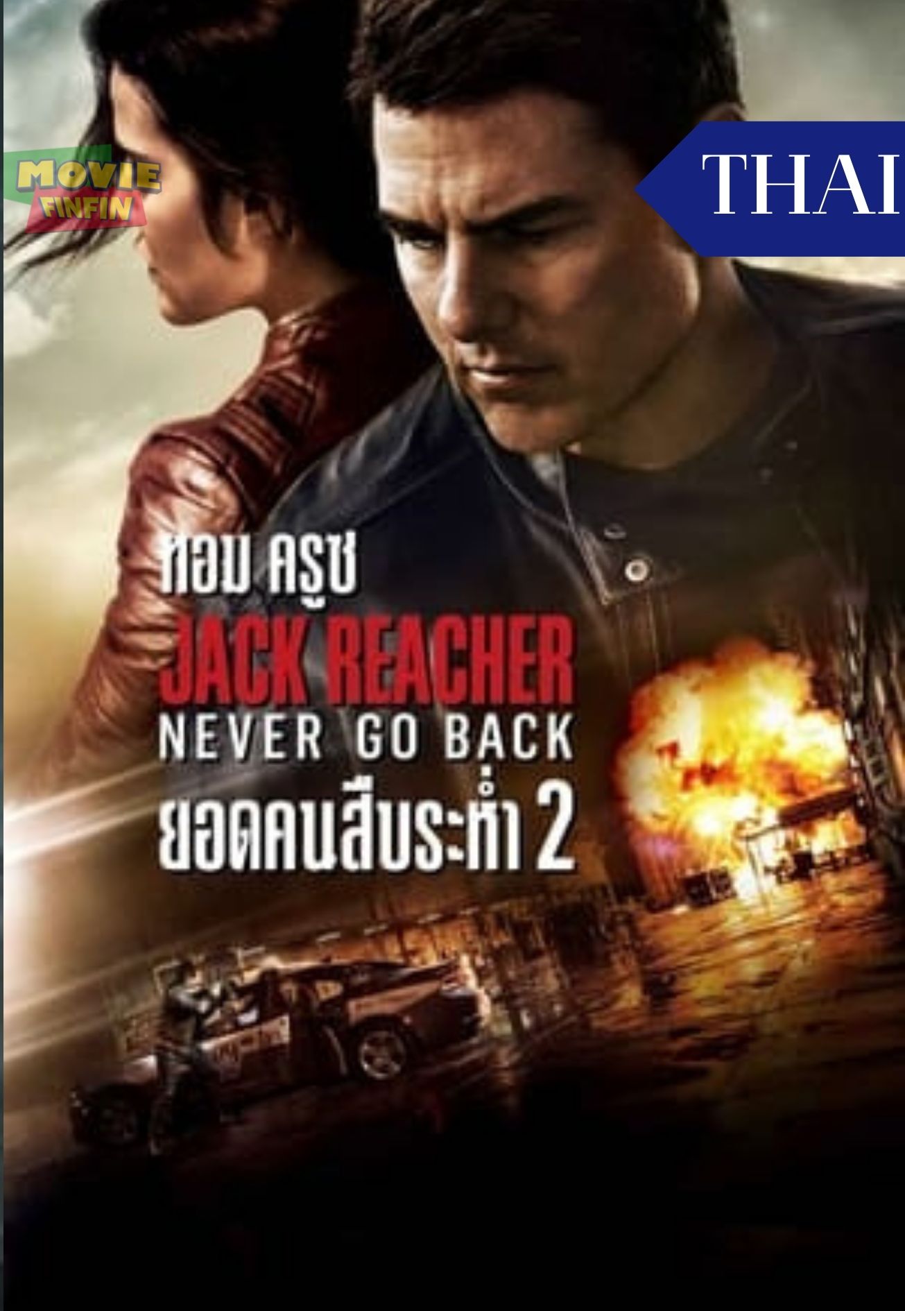 Jack Reacher 2 - Never Go Back (2016) ยอดคนสืบระห่ำ 2