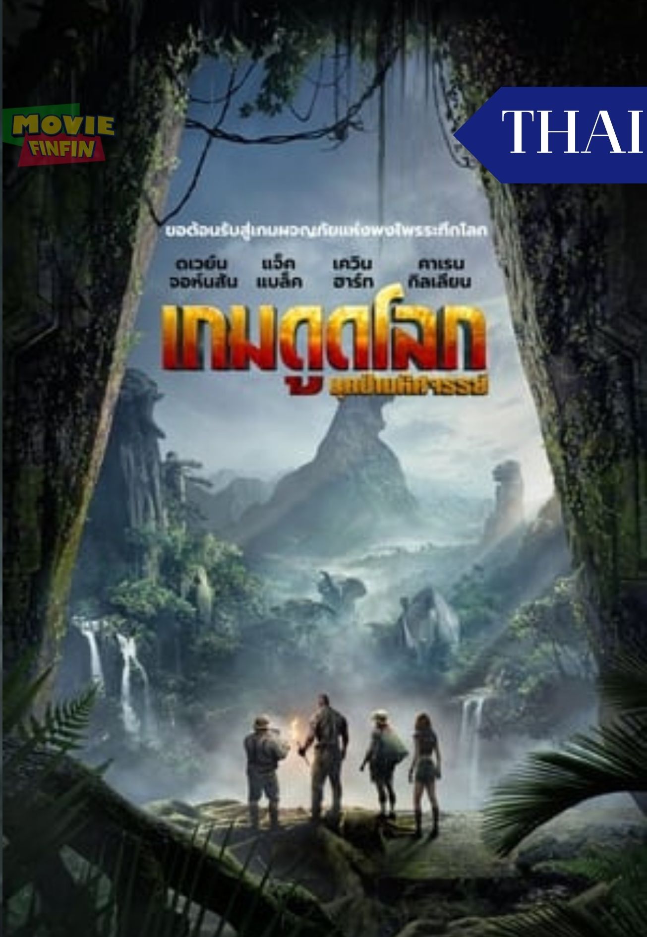 Jumanji Welcome to the Jungle (2017) จูแมนจี้ เกมดูดโลก บุกป่ามหัศจรรย์
