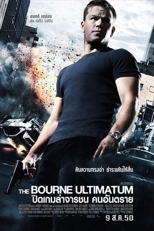 The Bourne Ultimatum (2007) ปิดเกมล่าจารชน คนอันตราย