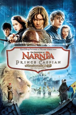 The Chronicles of Narnia Prince Caspian (2008) อภินิหารตำนานแห่งนาร์เนีย ตอน เจ้าชายแคสเปี้ยน