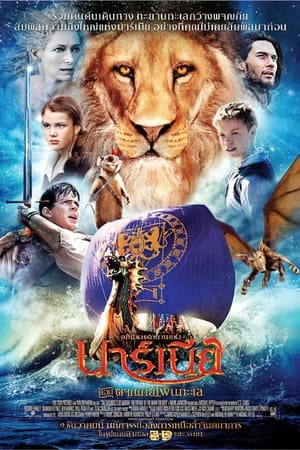 The Chronicles of Narnia The Voyage of the Dawn Treader (2010) อภินิหารตํานานแห่งนาร์เนีย ตอน ผจญภัยโพ้นทะเล