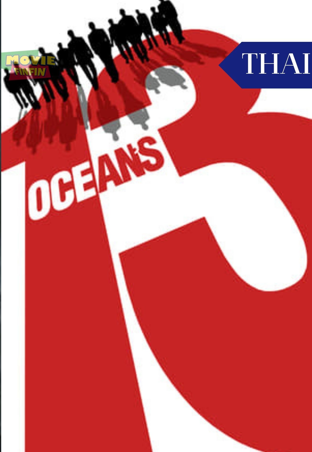 Ocean’s Thirteen (2007) 13 เซียนปล้นเหนือเมฆ
