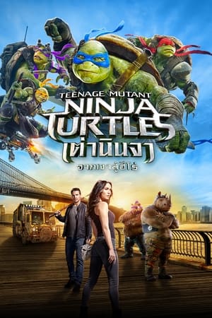 Teenage Mutant Ninja Turtles: Out of the Shadows (2016) เต่านินจา: จากเงาสู่ฮีโร่