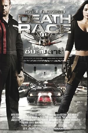 Death Race (2008) ซิ่ง สั่ง ตาย