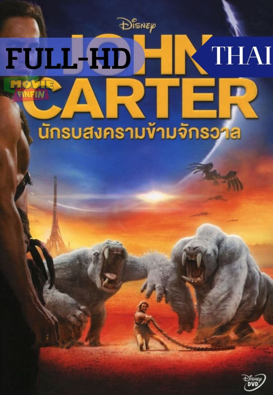 John Carter (2012) นักรบสงครามข้ามจักรวาล 