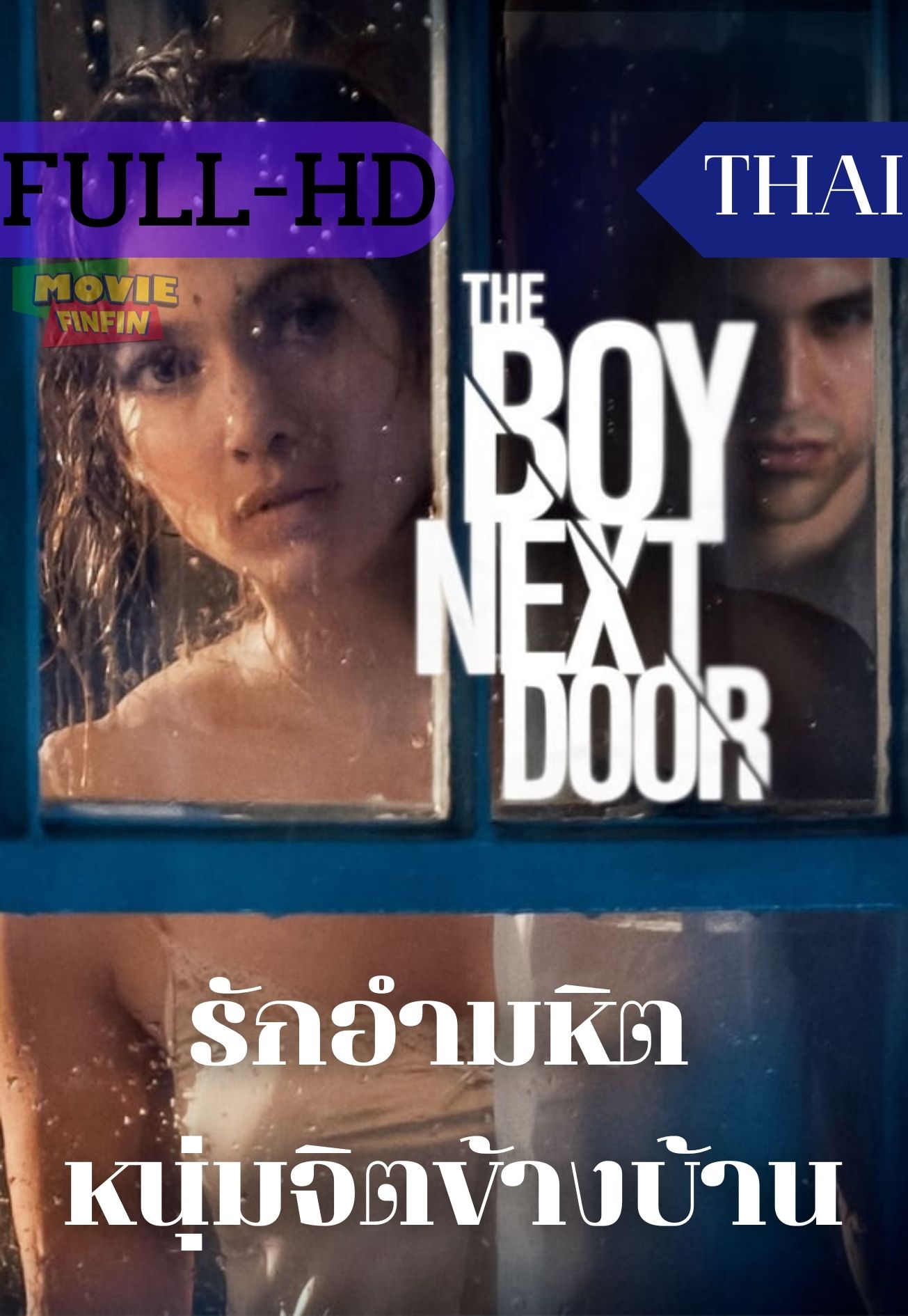 The Boy Next Door (2015) รักอำมหิต หนุ่มจิตข้างบ้าน 