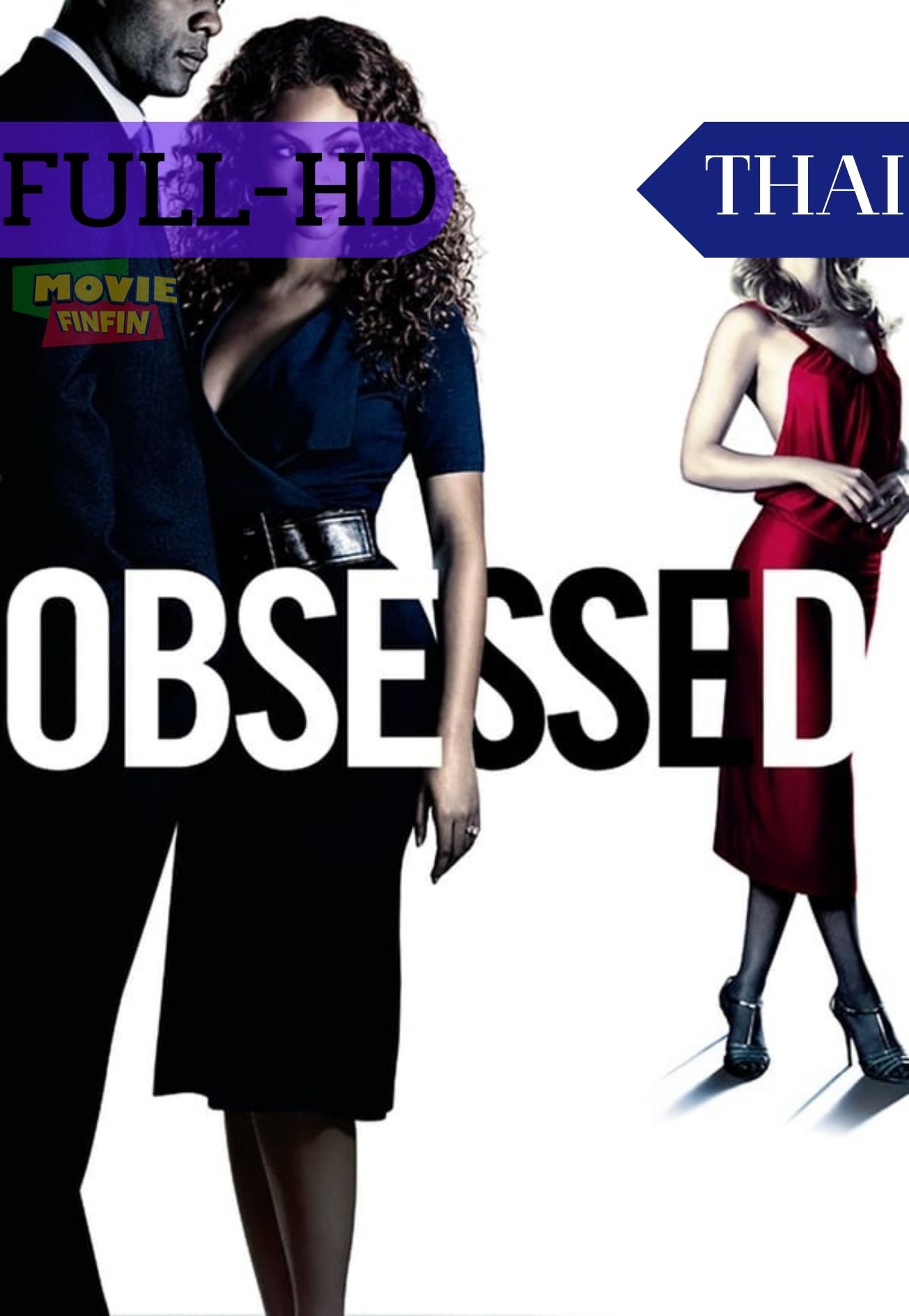 Obsessed (2009) แรงรักมรณะ 