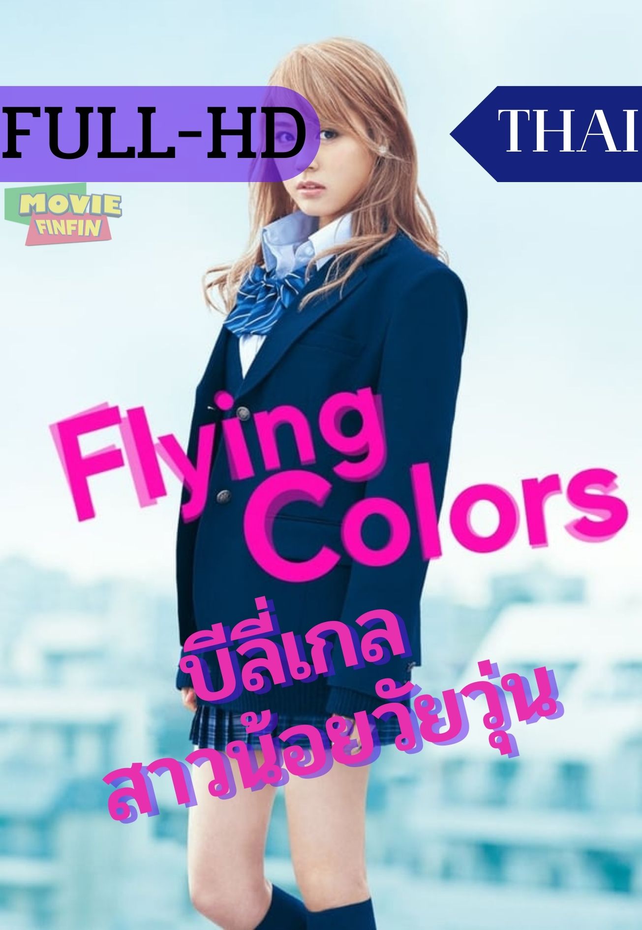 Flying Colors (2015) บีลี่เกล สาวน้อยวัยวุ่น