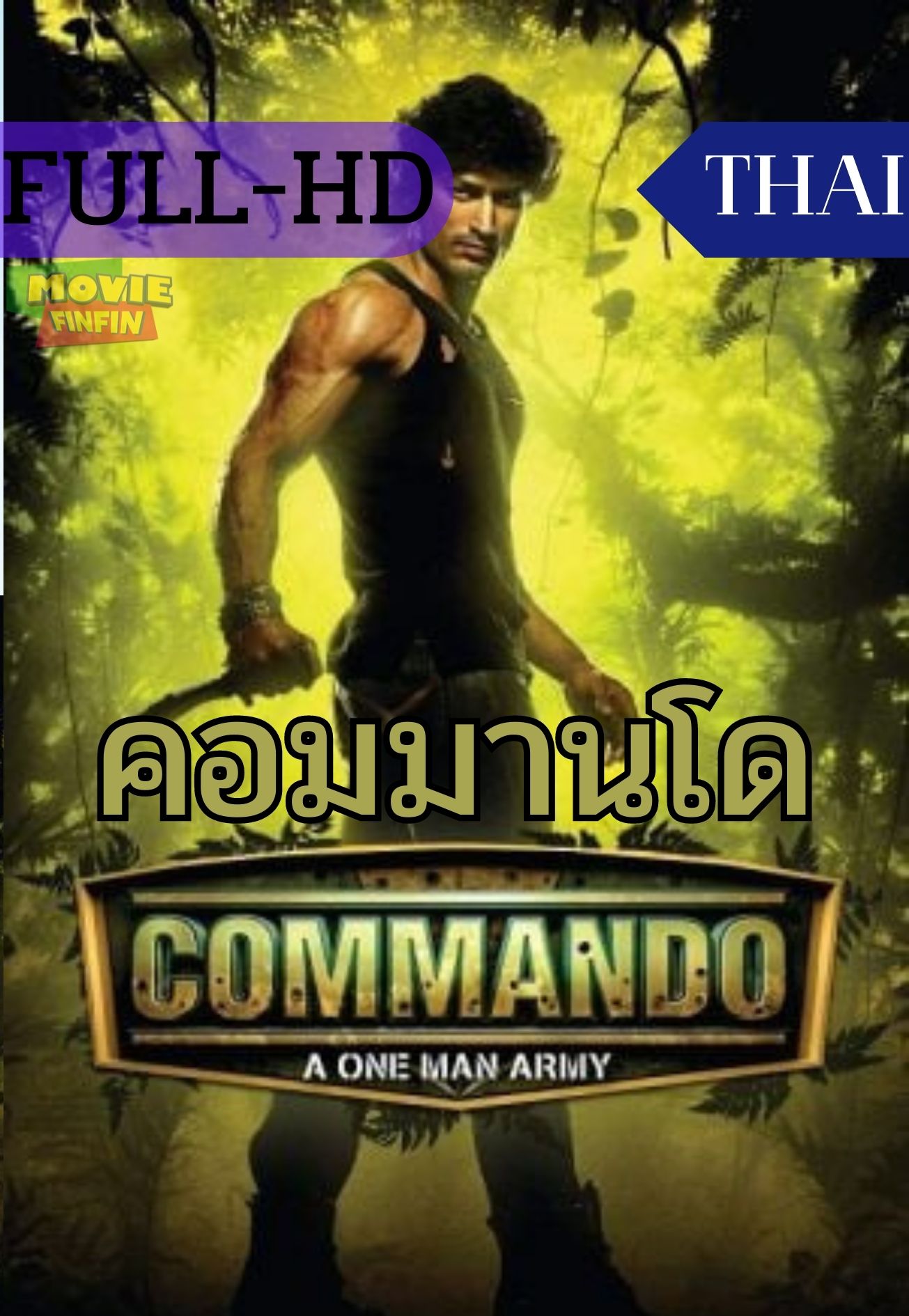 Commando (2013) คอมมานโด