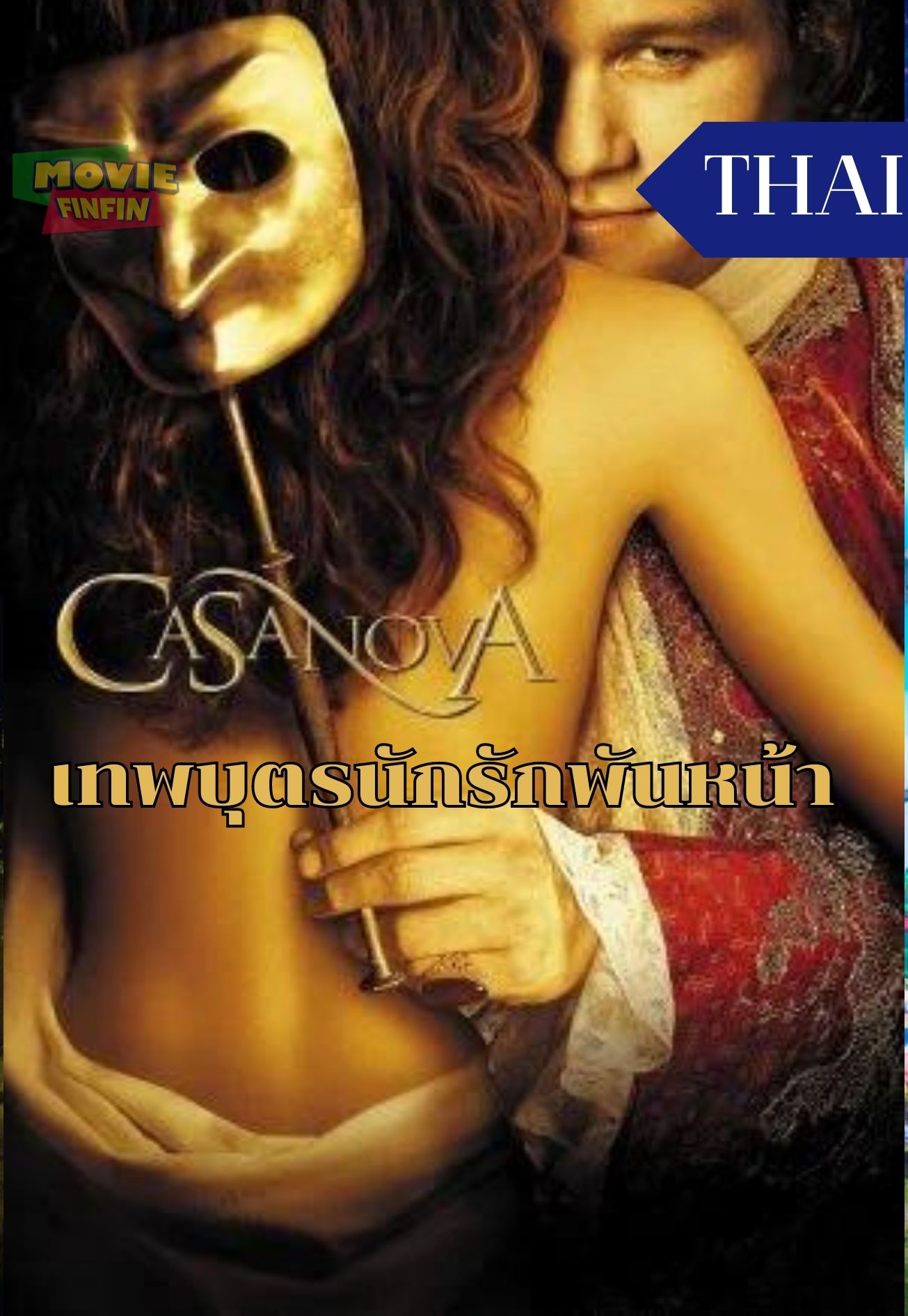 Casanova (2005) เทพบุตรนักรักพันหน้า 