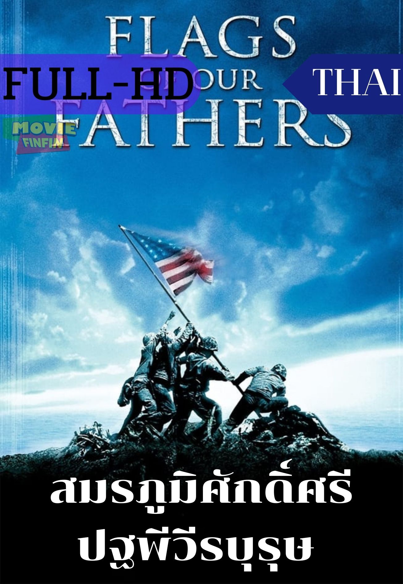 Flags of Our Fathers (2006) สมรภูมิศักดิ์ศรี ปฐพีวีรบุรุษ 