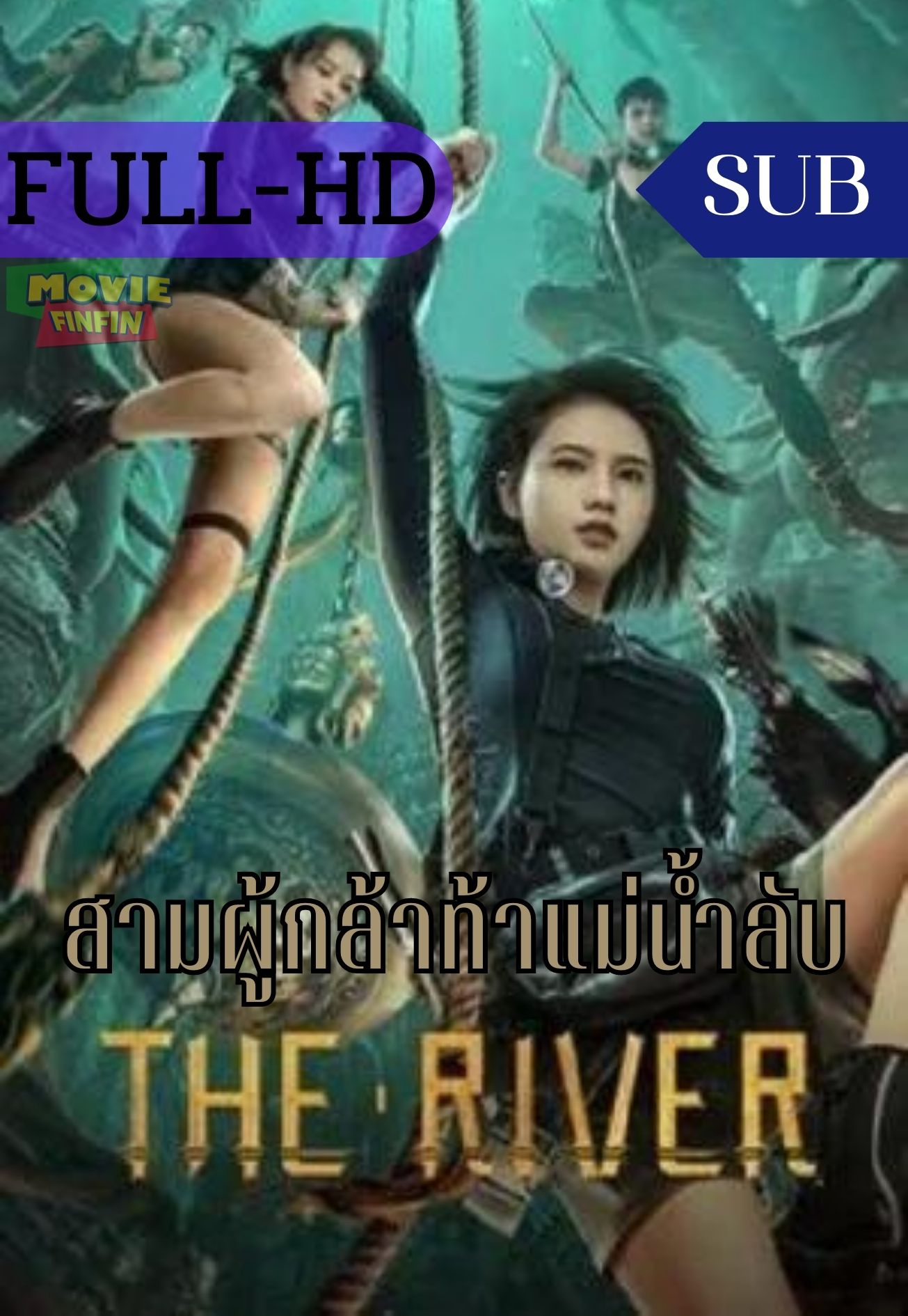 The River (2023) สามผู้กล้าท้าแม่น้ำลับ