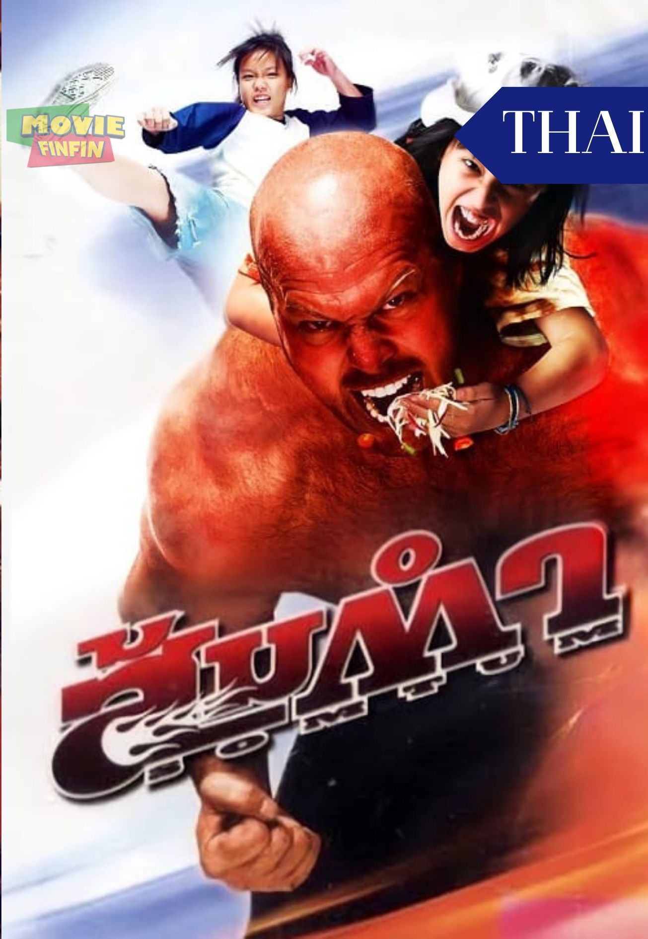 Muay Thai Giant (2008) ส้มตำ 