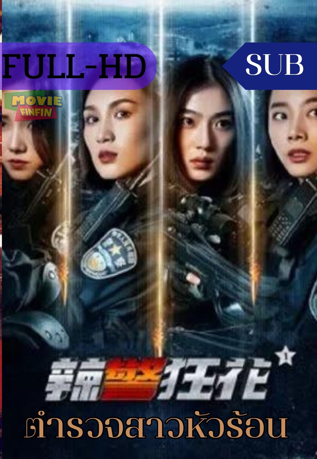 Spicy Police Flower (2023) ตำรวจสาวหัวร้อน 