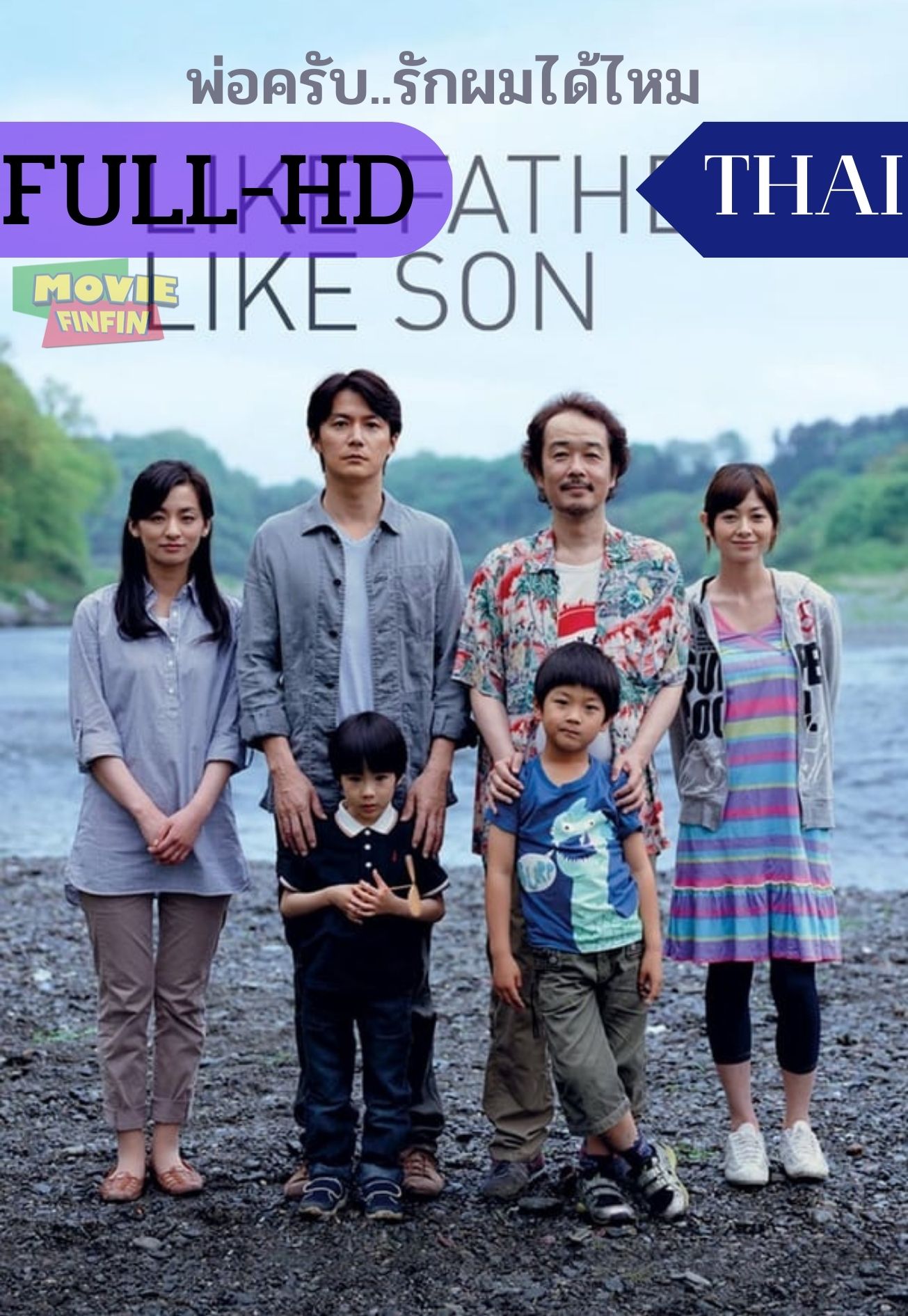 Like Father Like Son (2013) พ่อครับ..รักผมได้ไหม 