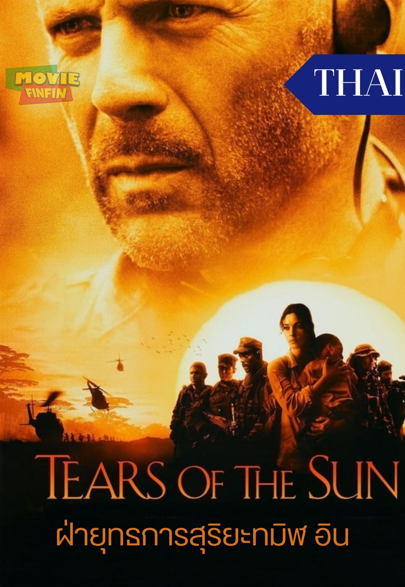 Tears of the Sun (2003) ฝ่ายุทธการสุริยะทมิฬ 