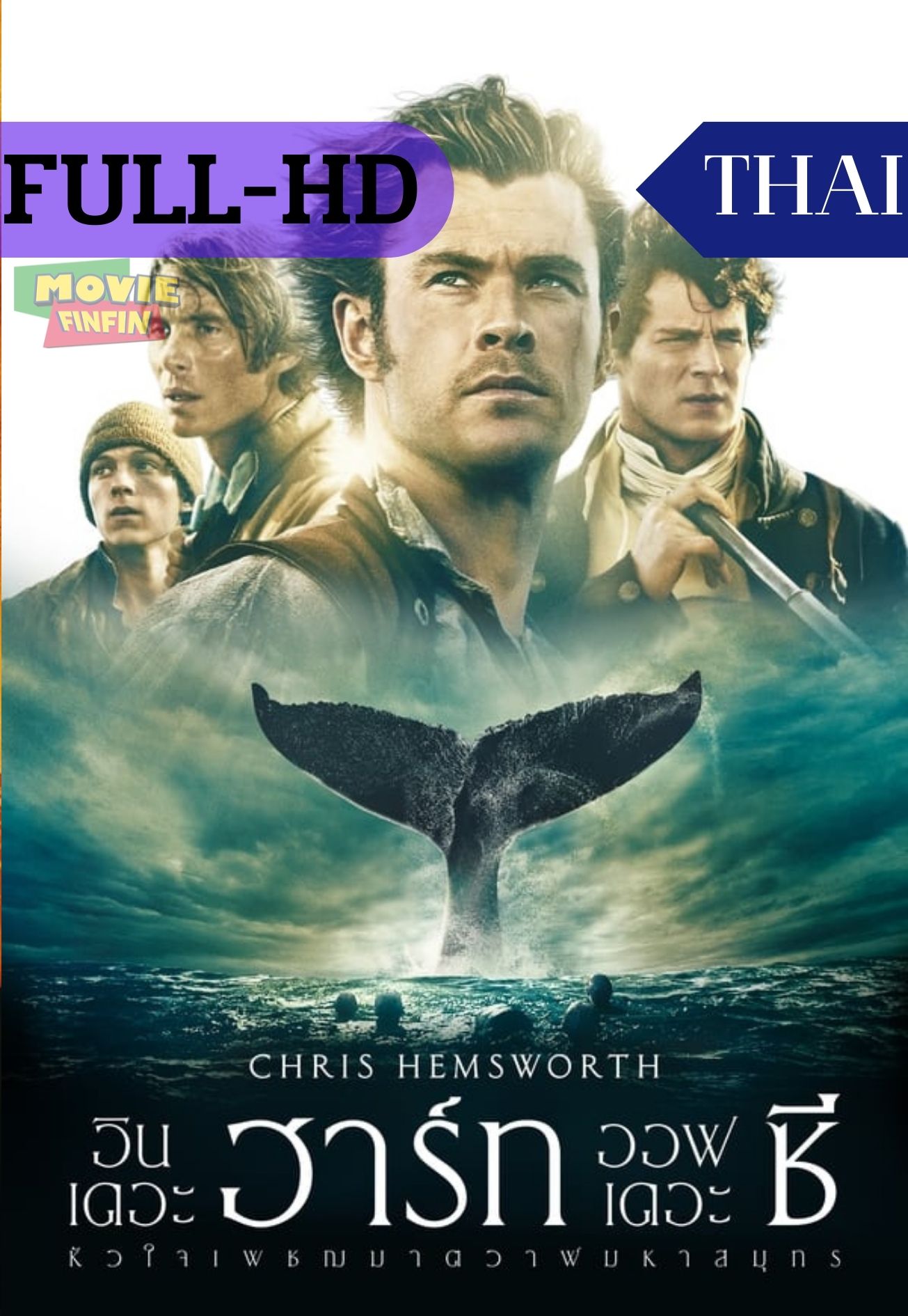 In the Heart of the Sea (2015) อิน เดอะ ฮาร์ท ออฟ เดอะ ซี หัวใจเพชฌฆาตวาฬมหาสมุทร 