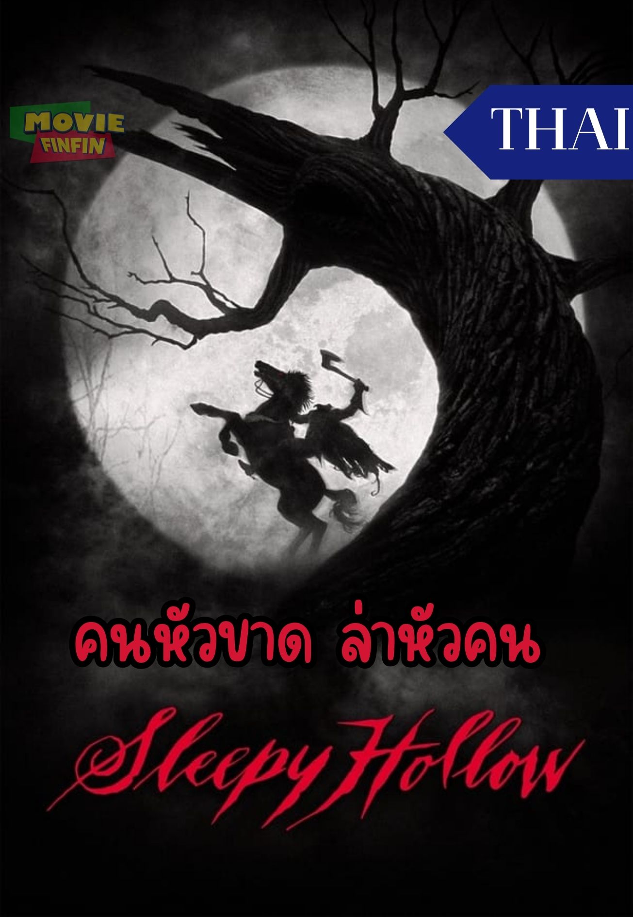 Sleepy Hollow (1999) คนหัวขาด ล่าหัวคน 