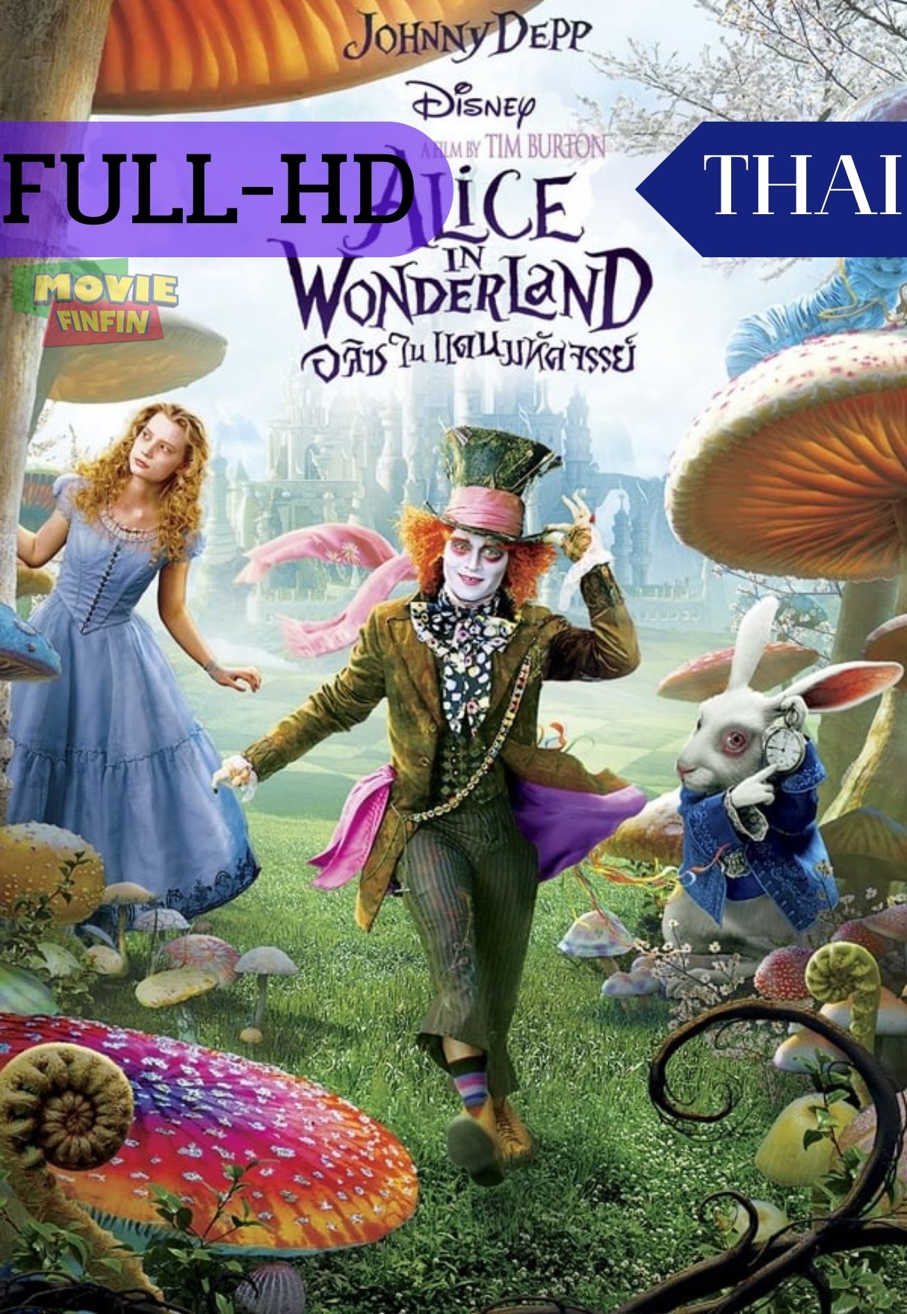 Alice in Wonderland (2010) อลิซในแดนมหัศจรรย์ 