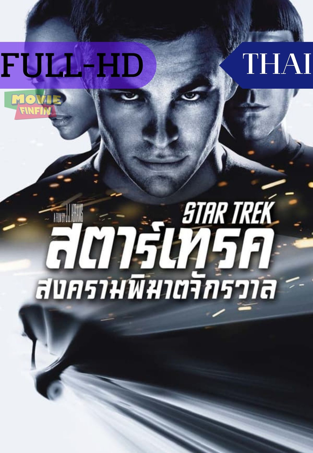 Star Trek (2009) สตาร์ เทรค สงครามพิฆาตจักรวาล 