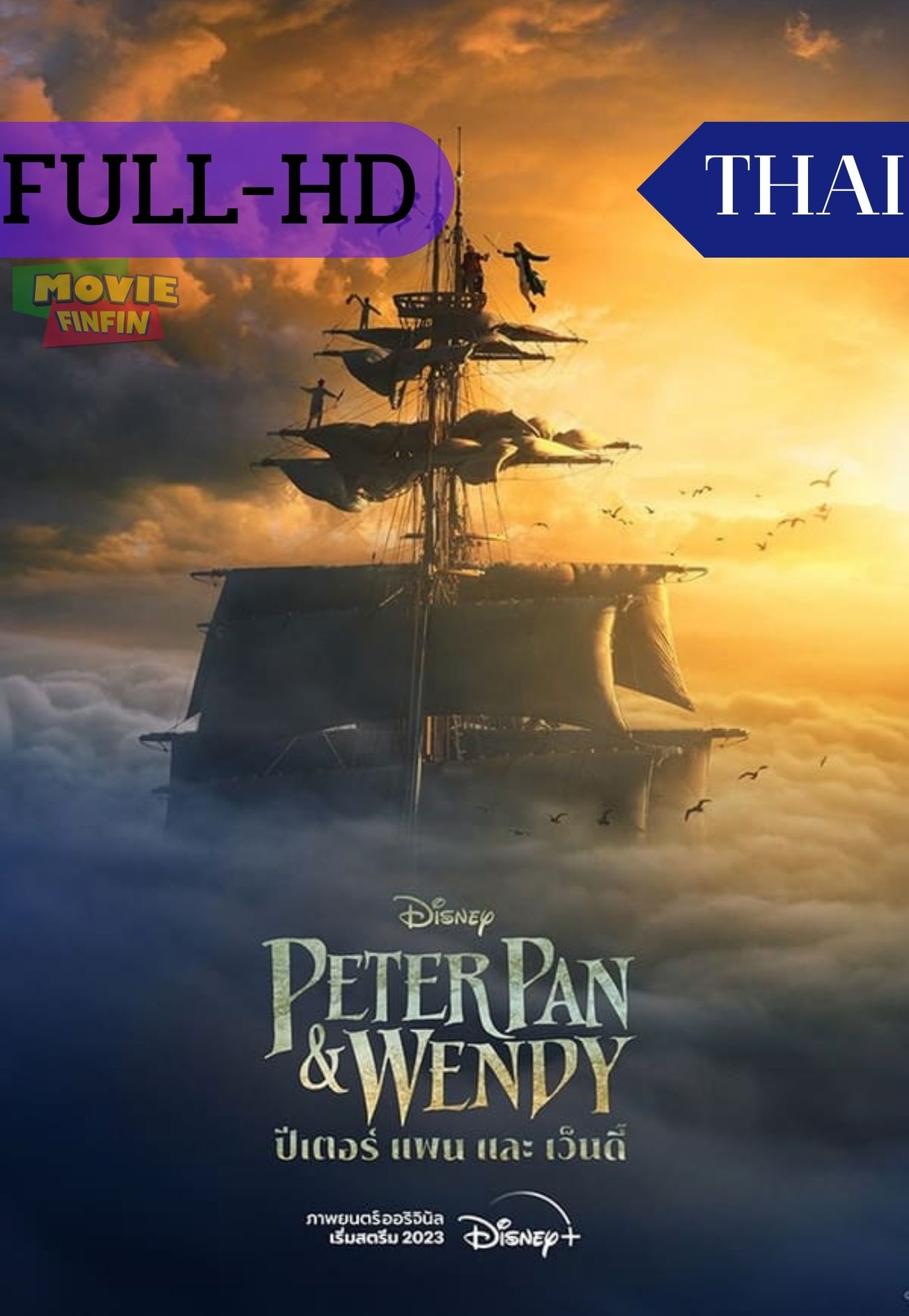Peter Pan & Wendy (2023) ปีเตอร์ แพน และ เวนดี้ 