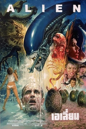 Alien 1 (1979) เอเลี่ยน 1