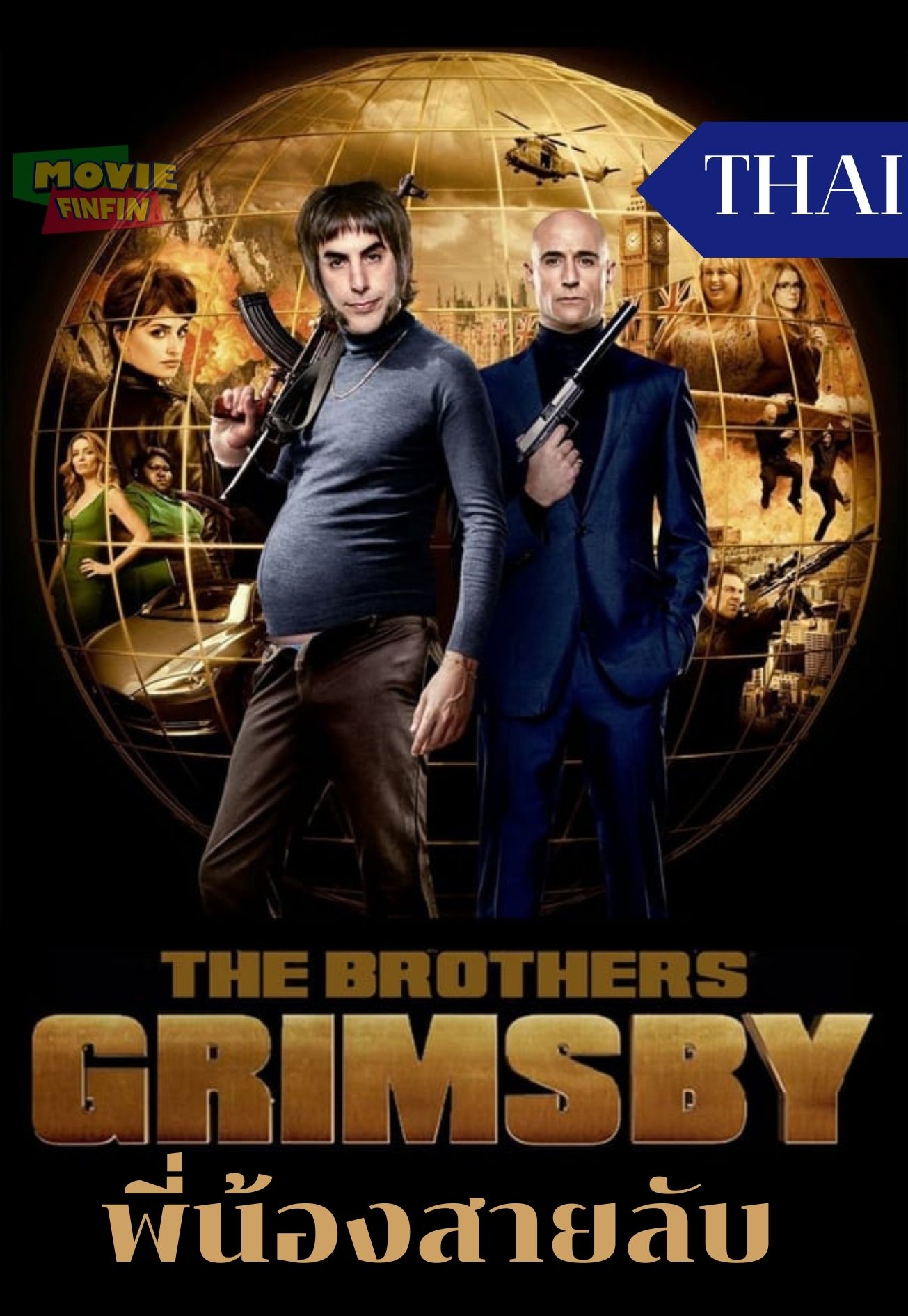 The Brothers Grimsby (2016) พี่น้องสายลับ 