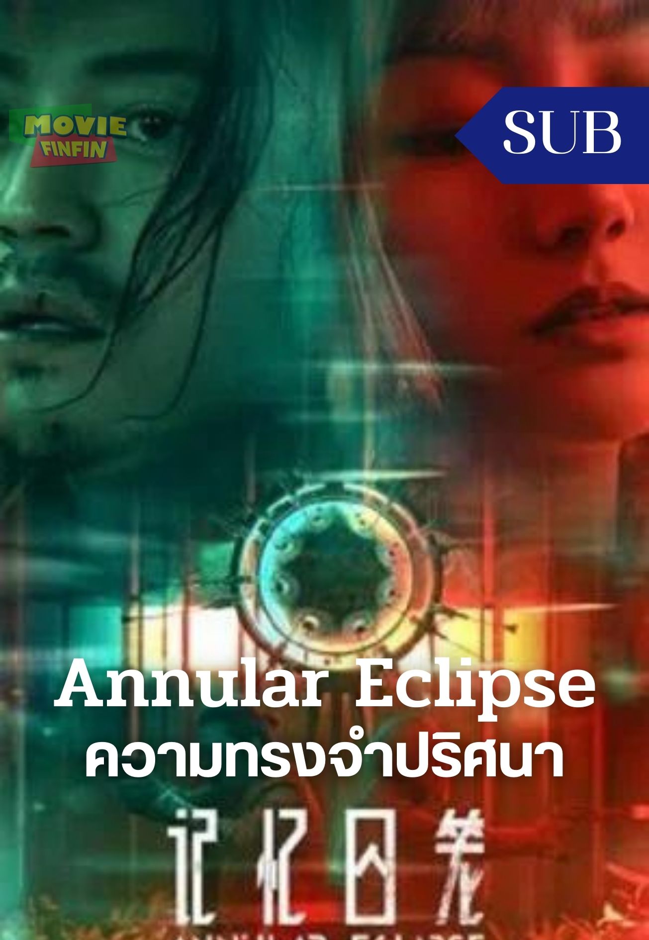 Annular Eclipse (2023) ความทรงจำปริศนา 