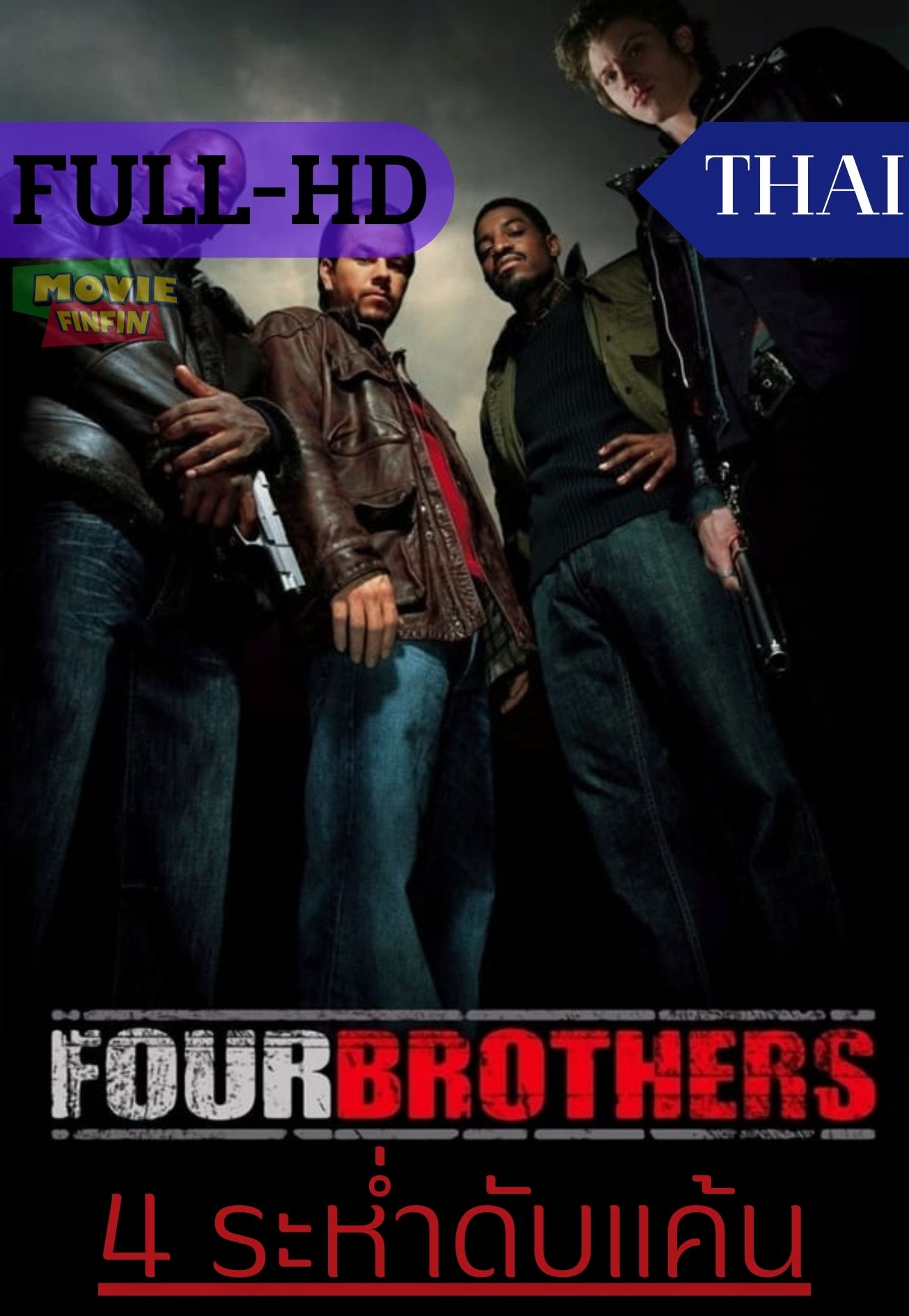 Four Brothers  (2005) ระห่ำดับแค้น 