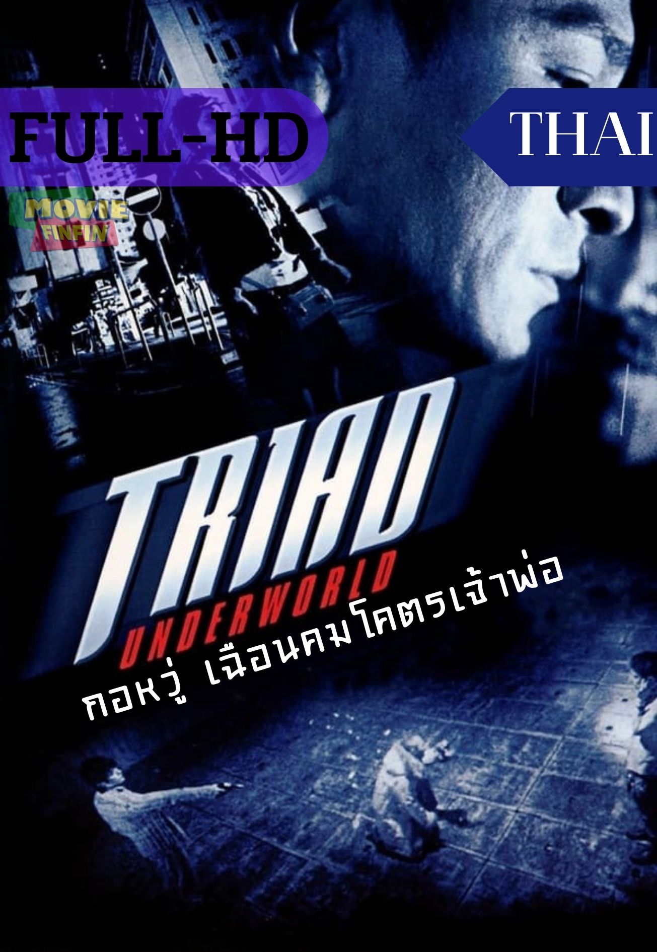 Triad Underworld (2004) กอหวู่ เฉือนคมโคตรเจ้าพ่อ