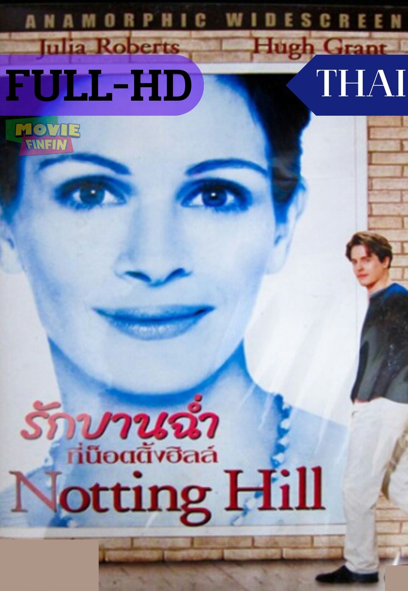 Notting Hill (1999) รักบานฉ่ำ ที่น๊อตติ้งฮิลล์