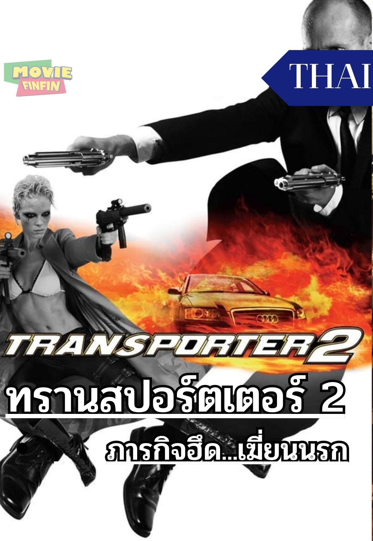 The Transporter 2 (2005) ทรานสปอร์ตเตอร์ 2 ภารกิจฮึด...เฆี่ยนนรก 