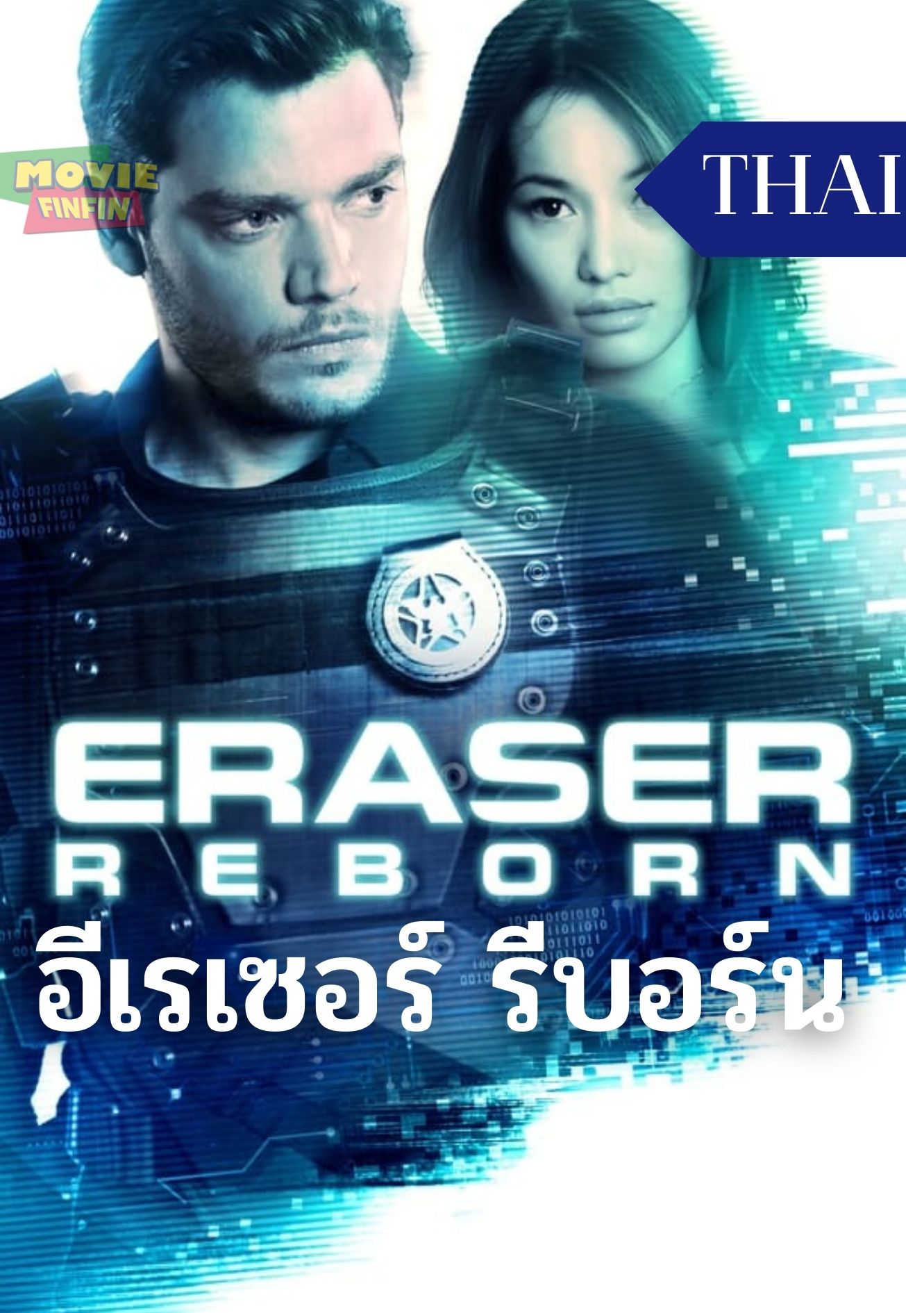 Eraser Reborn (2022) อีเรเซอร์ รีบอร์น 