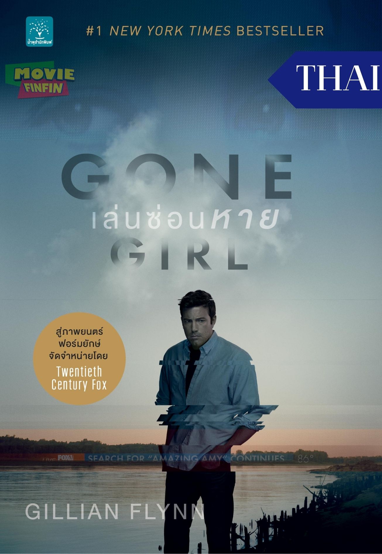 Gone Girl (2014) กอน เกิร์ล เล่นซ่อนหาย