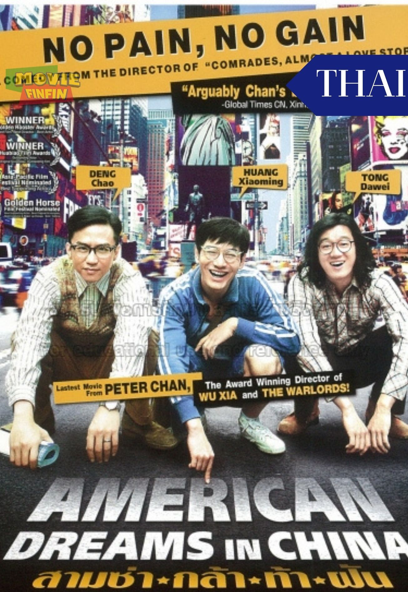 American Dreams in China (2013) สามซ่า กล้า ท้า ฝัน