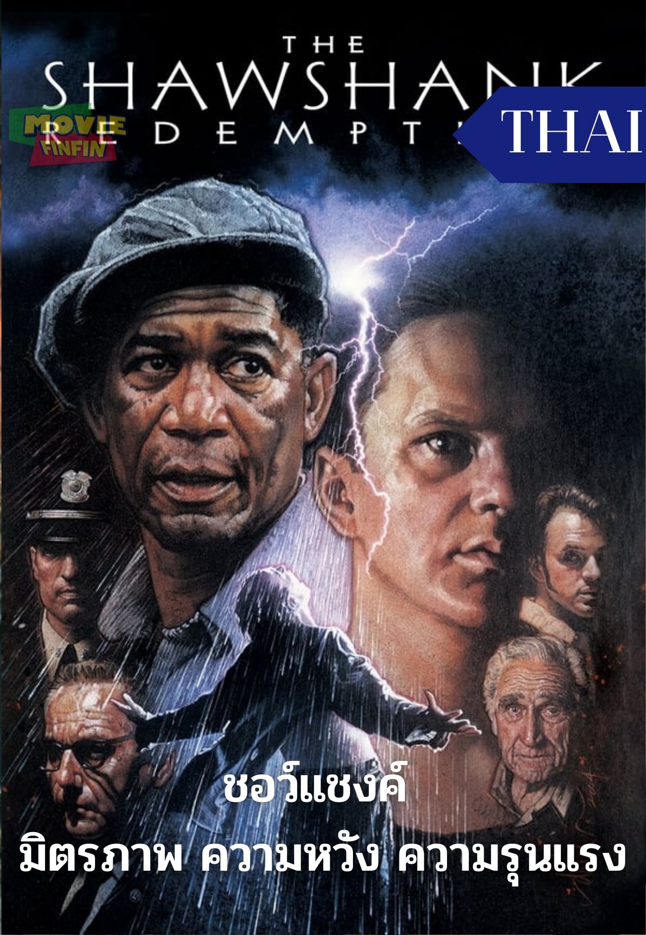 The Shawshank Redemption (1994) ชอว์แชงค์ มิตรภาพ ความหวัง ความรุนแรง 