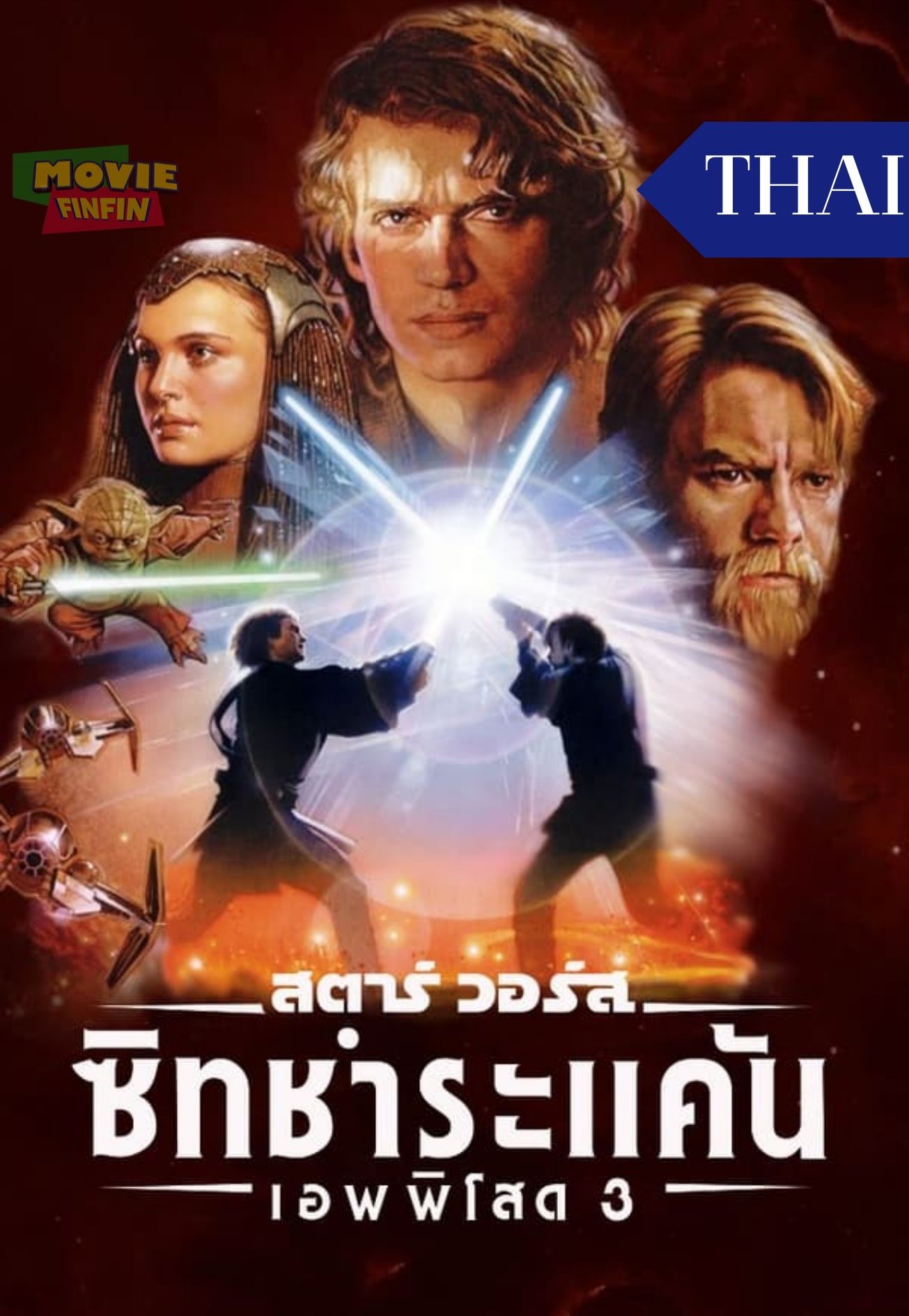 Star Wars Episode 3 Revenge of the Sith (2005) สตาร์ วอร์ส ภาค 3 ซิธชำระแค้น