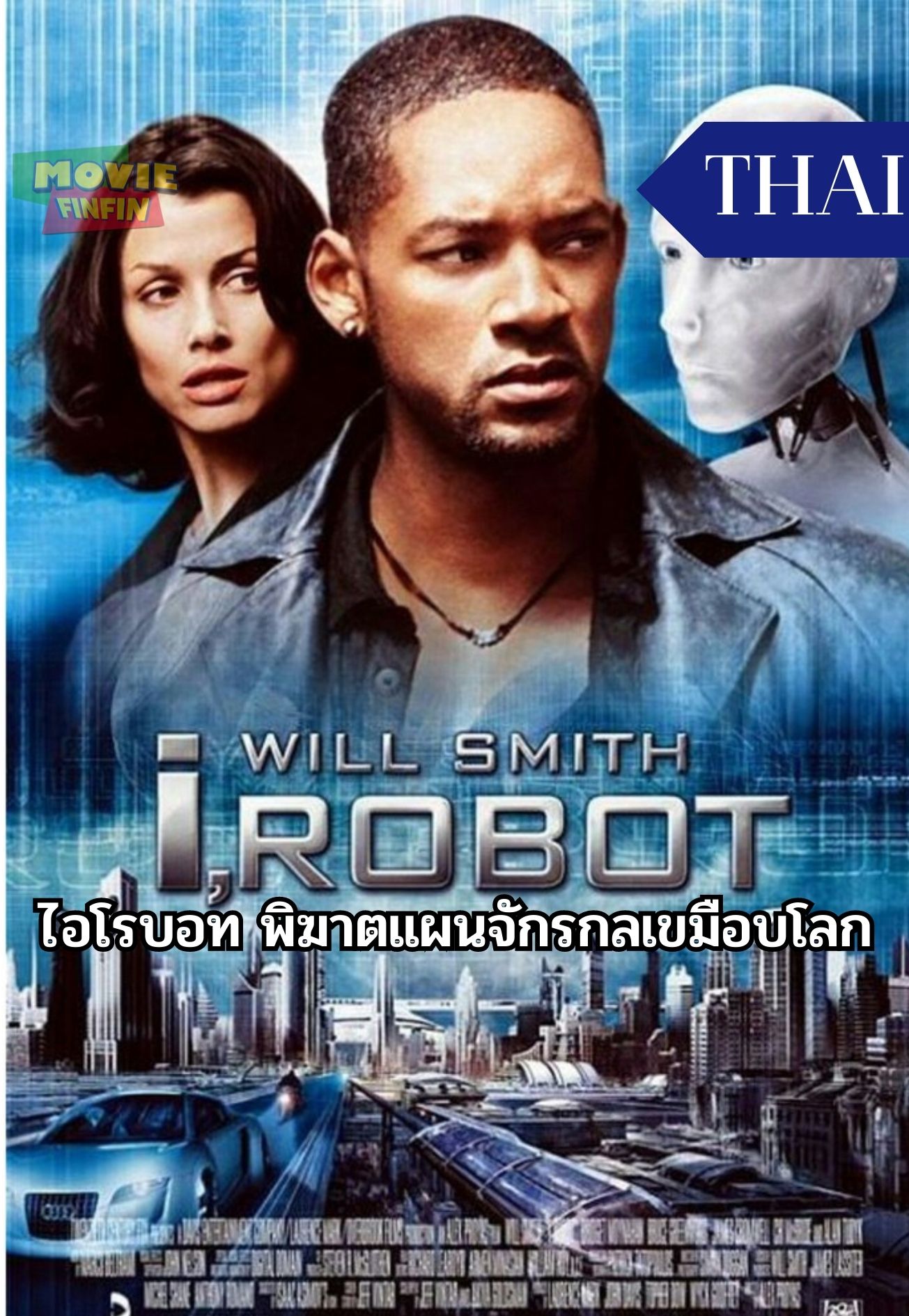 I Robot (2004) ไอโรบอท พิฆาตแผนจักรกลเขมือบโลก