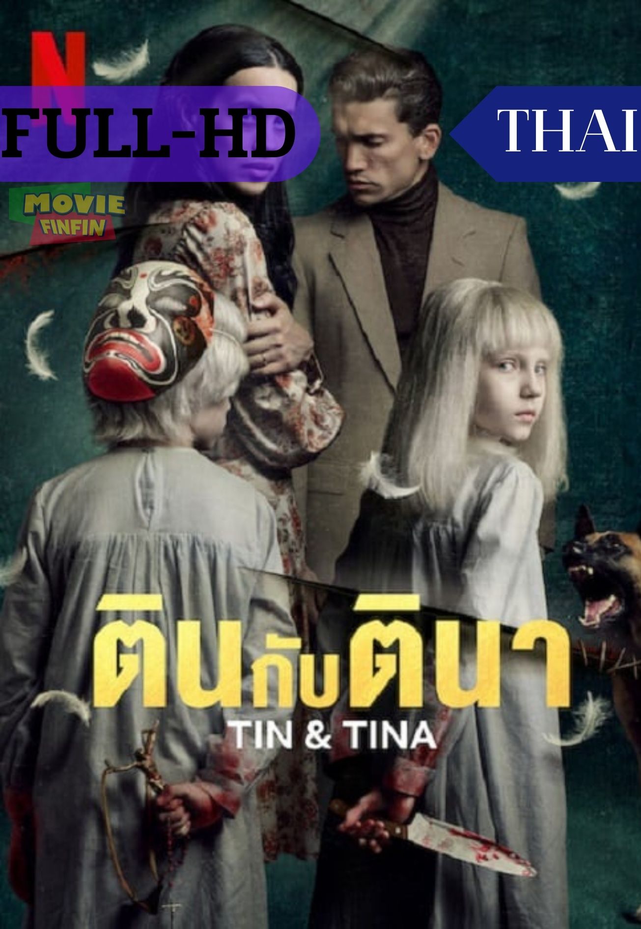 Tin & Tina (2023) ตินกับตินา 
